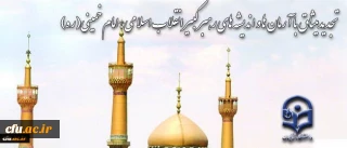 همزمان با ایام الله دهه فجر انجام شد:

تجدید میثاق خانواده دانشگاه شریف فرهنگیان با آرمان های امام خمینی (ره)