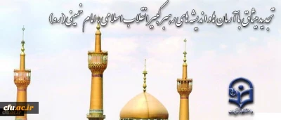 همزمان با ایام الله دهه فجر انجام شد:

تجدید میثاق خانواده دانشگاه شریف فرهنگیان با آرمان های امام خمینی (ره)