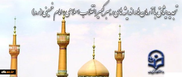 همزمان با ایام الله دهه فجر انجام می شود:

تجدید میثاق خانواده دانشگاه شریف  فرهنگیان با آرمان های امام خمینی (ره) 2