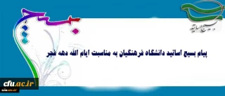 پیام بسیج اساتید دانشگاه فرهنگیان به مناسبت ایام الله دهه فجر