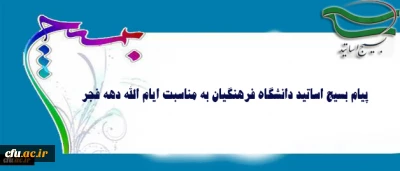پیام بسیج اساتید دانشگاه فرهنگیان به مناسبت ایام الله دهه فجر