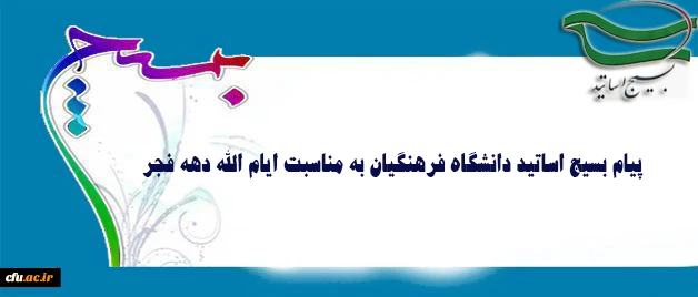 اطلاعیه شماره 9 دبیرخانه  هیات اجرایی ماده (10) دستورالعمل تطبیق وضعیت کادر آموزشی دانشگاه 2