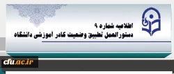 اطلاعیه شماره 9 دبیرخانه  هیات اجرایی ماده (10) دستورالعمل تطبیق وضعیت کادر آموزشی دانشگاه 2