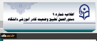 اطلاعیه شماره 9 دبیرخانه  هیات اجرایی ماده (10) دستورالعمل تطبیق وضعیت کادر آموزشی دانشگاه