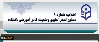 اطلاعیه شماره 9 دبیرخانه  هیات اجرایی ماده (10) دستورالعمل تطبیق وضعیت کادر آموزشی دانشگاه