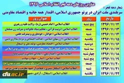 روز شمار دهه فجر انقلاب اسلامی 1396