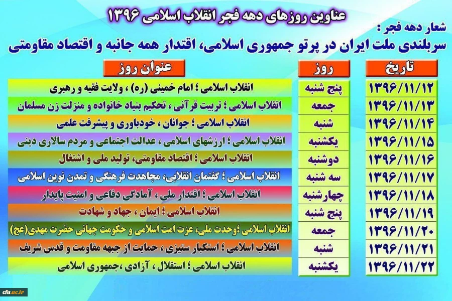 روز شمار دهه فجر انقلاب اسلامی 1396