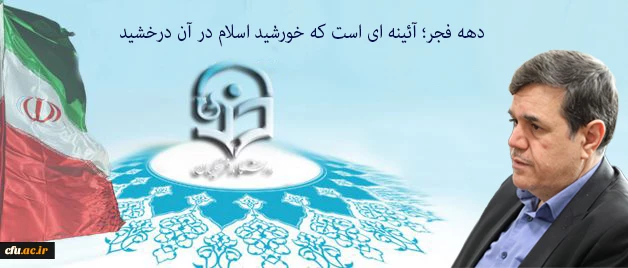 پیام سرپرست دانشگاه فرهنگیان به مناسبت ایام الله دهه فجر و سالگرد پیروزی انقلاب اسلامی:

دهه فجر؛ آئینه ای است که خورشید اسلام در آن درخشید 2