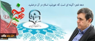 پیام سرپرست دانشگاه فرهنگیان به مناسبت ایام الله دهه فجر و سالگرد پیروزی انقلاب اسلامی:

دهه فجر؛ آئینه ای است که خورشید اسلام در آن درخشید