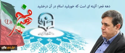 پیام سرپرست دانشگاه فرهنگیان به مناسبت ایام الله دهه فجر و سالگرد پیروزی انقلاب اسلامی:

دهه فجر؛ آئینه ای است که خورشید اسلام در آن درخشید