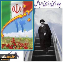 بازگشت امام خمینی به میهمن وآغار دهه فجر مبارک