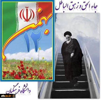 بازگشت امام خمینی به میهمن وآغار دهه فجر مبارک