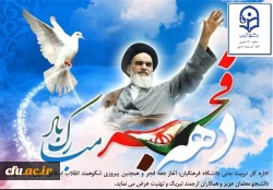 دهه فجر گرامی باد