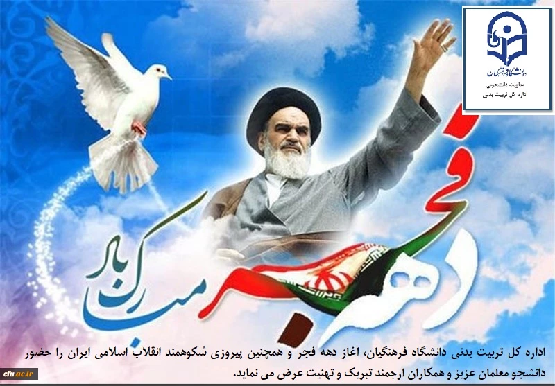 دهه فجر گرامی باد