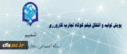 به همت مرکز هوشمند سازی ایجاد شد:

پویش تولید و انتقال فیلم کوتاه تجارب کارورزی 2