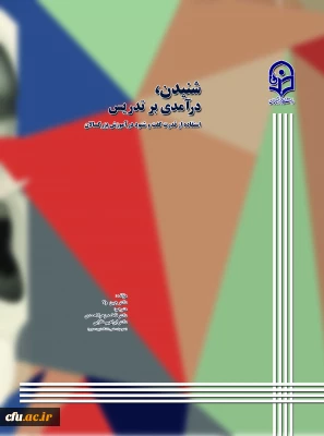 شنیدن، درآمدی بر تدریس