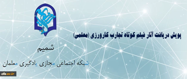 مرکز هوشمند سازی برگزار می کند:

پویش دریافت آثار فیلم کوتاه تجارب کارورزی (معلمی) 2