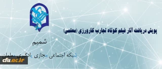 مرکز هوشمند سازی برگزار می کند:

پویش دریافت آثار فیلم کوتاه تجارب کارورزی (معلمی)