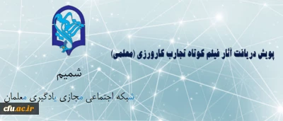مرکز هوشمند سازی برگزار می کند:

پویش دریافت آثار فیلم کوتاه تجارب کارورزی (معلمی)