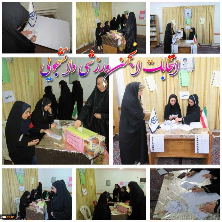 گزارش مصور برگزاری انتخابات و تشکیل انجمن ورزش خوابگاهی پردیس بنت الهدی صدر استان کردستان