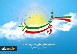 دهه  فجر گرامی باد