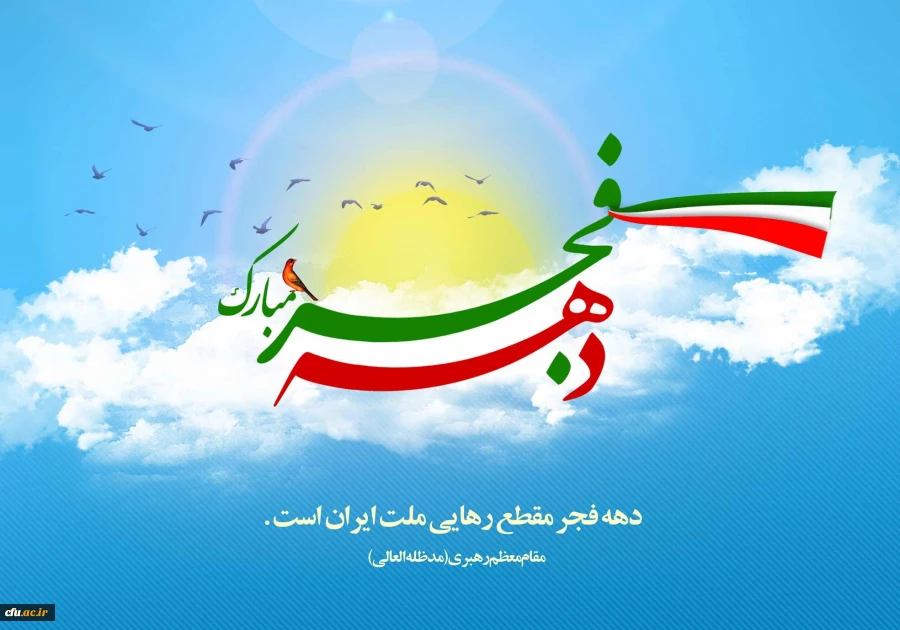 دهه  فجر گرامی باد