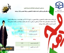 در راستای گرامیداشت ایام الله دهه فجر در سازمان مرکزی دانشگاه برگزار می شود:
ارائه خدمات مشاوره ای و خدمات پزشکی و درمانی