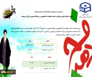 در راستای گرامیداشت ایام الله دهه فجر در سازمان مرکزی دانشگاه برگزار می شود:

ارائه خدمات مشاوره ای و خدمات پزشکی و درمانی