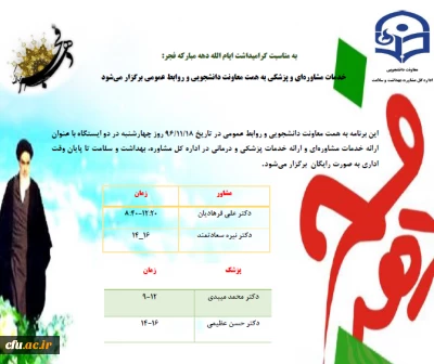 در راستای گرامیداشت ایام الله دهه فجر در سازمان مرکزی دانشگاه برگزار می شود:

ارائه خدمات مشاوره ای و خدمات پزشکی و درمانی