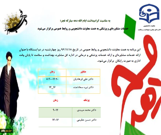 در راستای گرامیداشت ایام الله دهه فجر در سازمان مرکزی دانشگاه برگزار می شود:
ارائه خدمات مشاوره ای و خدمات پزشکی و درمانی