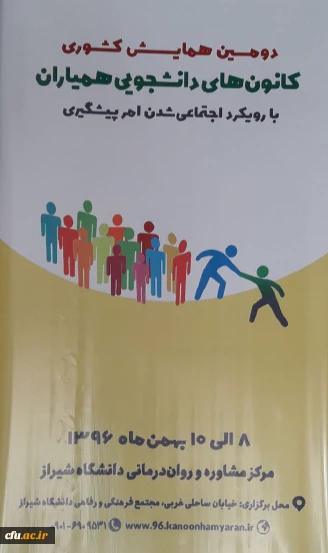 گزارش دومین همایش کانون های دانشجویی همیاران