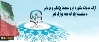 در راستای گرامیداشت ایام الله دهه فجر در سازمان مرکزی دانشگاه برگزار می شود:

ارائه خدمات مشاوره ای و خدمات پزشکی و درمانی