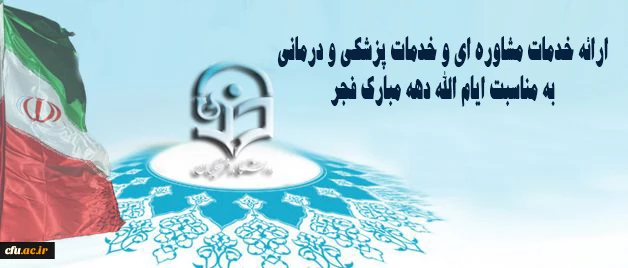 در راستای گرامیداشت ایام الله دهه فجر در سازمان مرکزی دانشگاه برگزار می شود:

ارائه خدمات مشاوره ای و خدمات پزشکی و درمانی 2