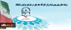 در راستای برنامه های پیش بینی شده برای ایام الله دهه فجر در سازمان مرکزی دانشگاه انجام میشود:

پیشنهاد تمرینات اصلاحی 2