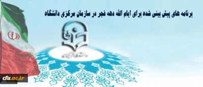 در راستای برنامه های پیش بینی شده برای ایام الله دهه فجر در سازمان مرکزی دانشگاه انجام میشود:

پیشنهاد تمرینات اصلاحی