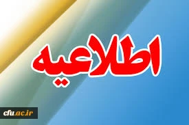 زمان ثبت نام « غیرحضوری و حضوری» پذیرفته شدگان رشته نیمه متمرکز آموزش تربیت بدنی و علوم ورزشی آزمون سراسری سال 1396