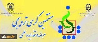 در سازمان مرکزی  دانشگاه فرهنگیان برگزار می شود:

هفتمین کرسی ترویجی عرضه و نقد ایده علمی