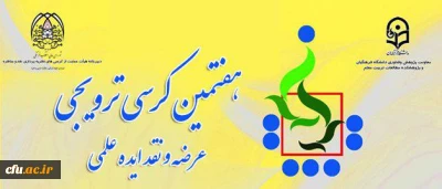 در سازمان مرکزی  دانشگاه فرهنگیان برگزار می شود:

هفتمین کرسی ترویجی عرضه و نقد ایده علمی