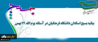 بیانیه بسیج استادان دانشگاه فرهنگیان در آستانه یوم الله 22 بهمن