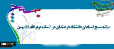 بیانیه بسیج استادان دانشگاه فرهنگیان در آستانه یوم الله 22 بهمن