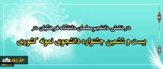 درخشش دانشجومعلمان دانشگاه فرهنگیان در  بیست و ششمین جشنواره دانشجوی نمونه کشوری