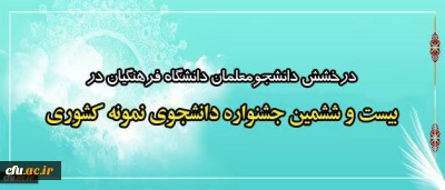درخشش دانشجومعلمان دانشگاه فرهنگیان در  بیست و ششمین جشنواره دانشجوی نمونه کشوری