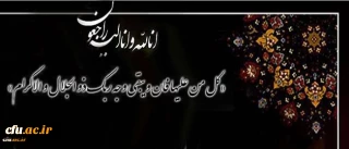 پیام تسلیت سرپرست دانشگاه در پی درگذشت دانشجو معلم جهادگر نجف عبدالهی