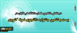 درخشش دانشجومعلمان دانشگاه فرهنگیان در بیست و ششمین جشنواره دانشجوی نمونه کشوری