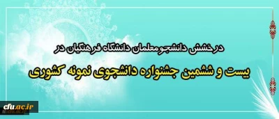 درخشش دانشجومعلمان دانشگاه فرهنگیان در بیست و ششمین جشنواره دانشجوی نمونه کشوری