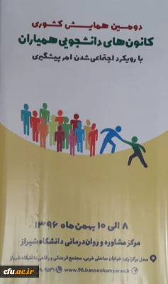 گزارش مختصراز دومین همایش کانون های دانشجویی همیاران