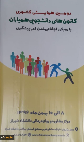 گزارش مختصراز دومین همایش کانون های دانشجویی همیاران