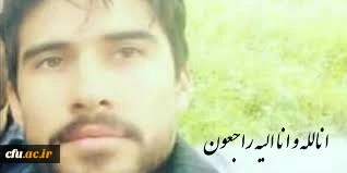 پیام تسلیت معاونت محترم فرهنگی در پی درگذشت دانشجو معلم جهادگر نجف عبدالهی 2