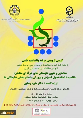 معاونت پژوهش و فناوری دانشگاه فرهنگیان برگزار می کند:

هفتمین کرسی ترویجی عرضه و نقد ایده علمی، با عنوان 