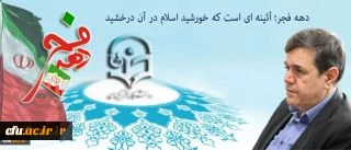 تبریک به مناسبت سالروز دهه فجر